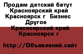 Продам детский батут - Красноярский край, Красноярск г. Бизнес » Другое   . Красноярский край,Красноярск г.